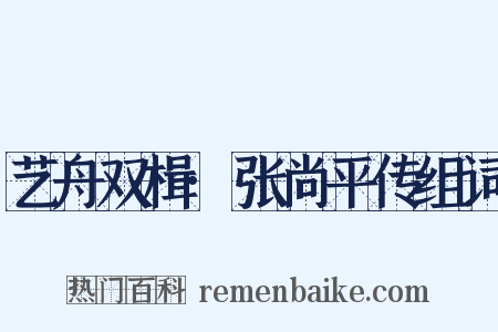 艺舟双楫·张尚平传组词是什么意思的图片